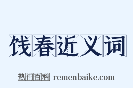 饯春近义词是什么意思的图片